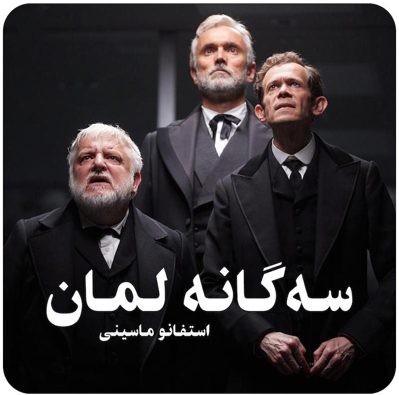 سه‌گانه لمان | سم مندز