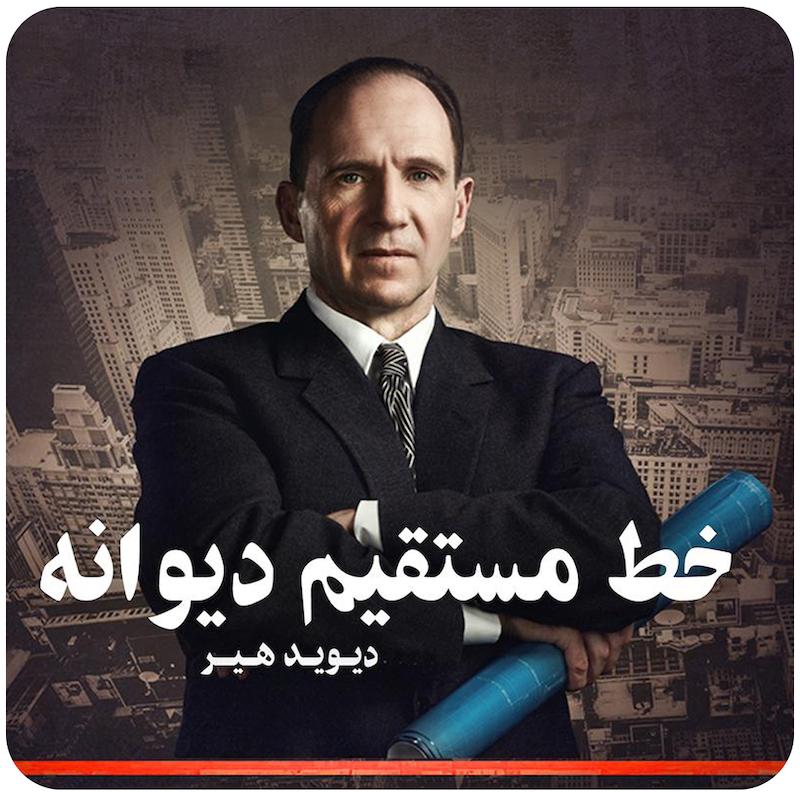 خط مستقیم دیوانه | دیوید هیر