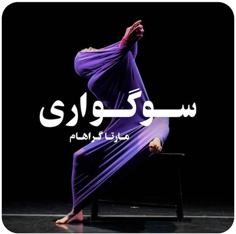 سوگواری | مارتا گراهام