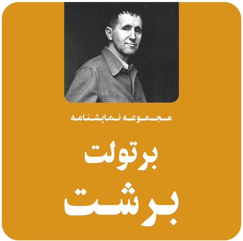 مجموعه نمایشنامه برتولت برشت