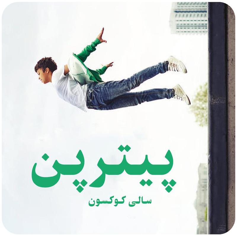 پیتر پن | تئاتر ملی بریتانیا 