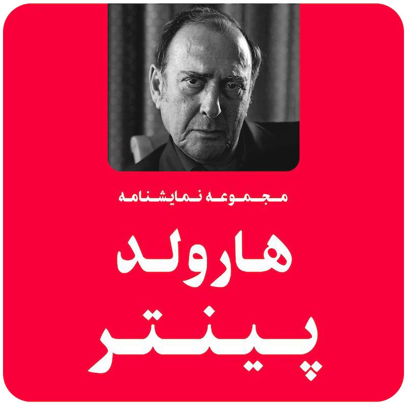 مجموعه نمایشنامه هارولد پینتر