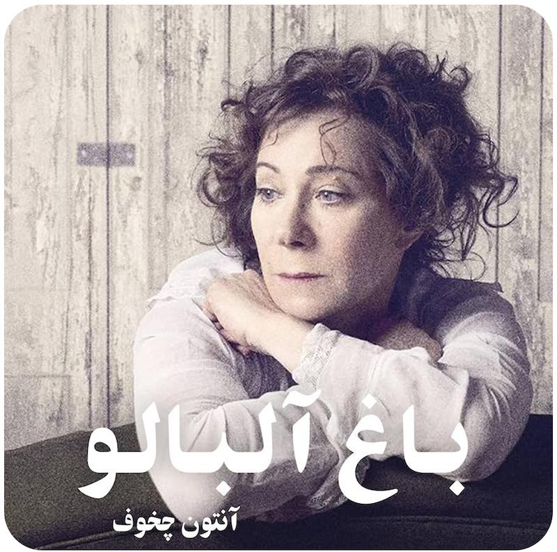 باغ آلبالو | آنتون چخوف