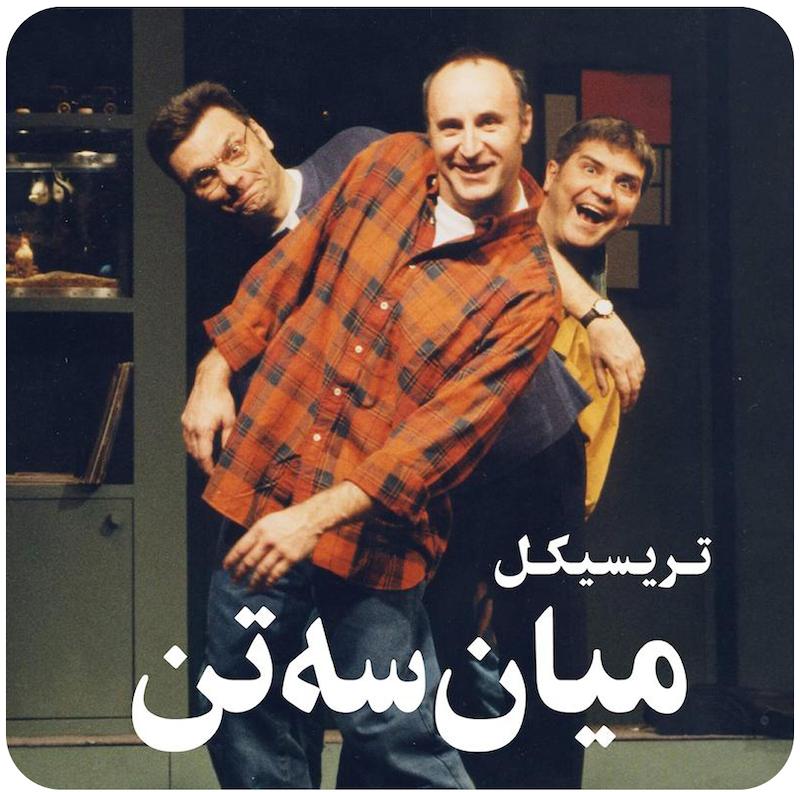 سه نفره | تریسیکل