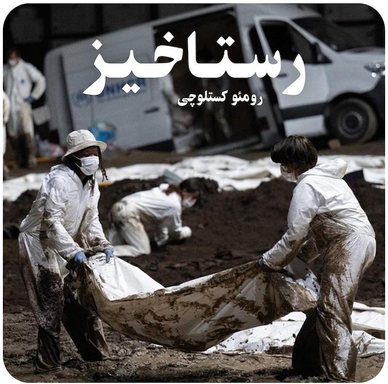 رستاخیز | رومئو کستلوچی
