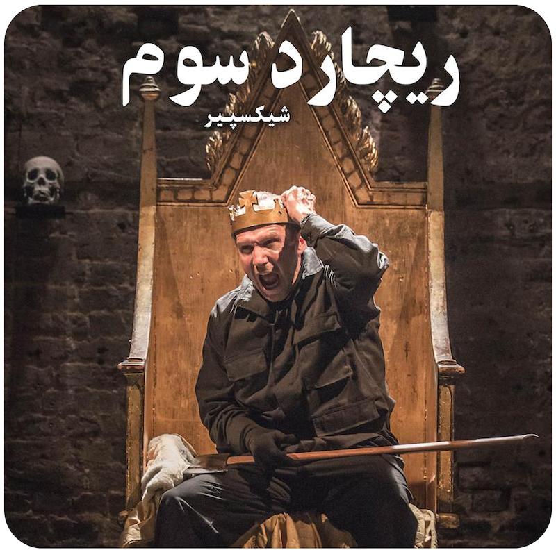 ریچارد سوم | شیکسپیر