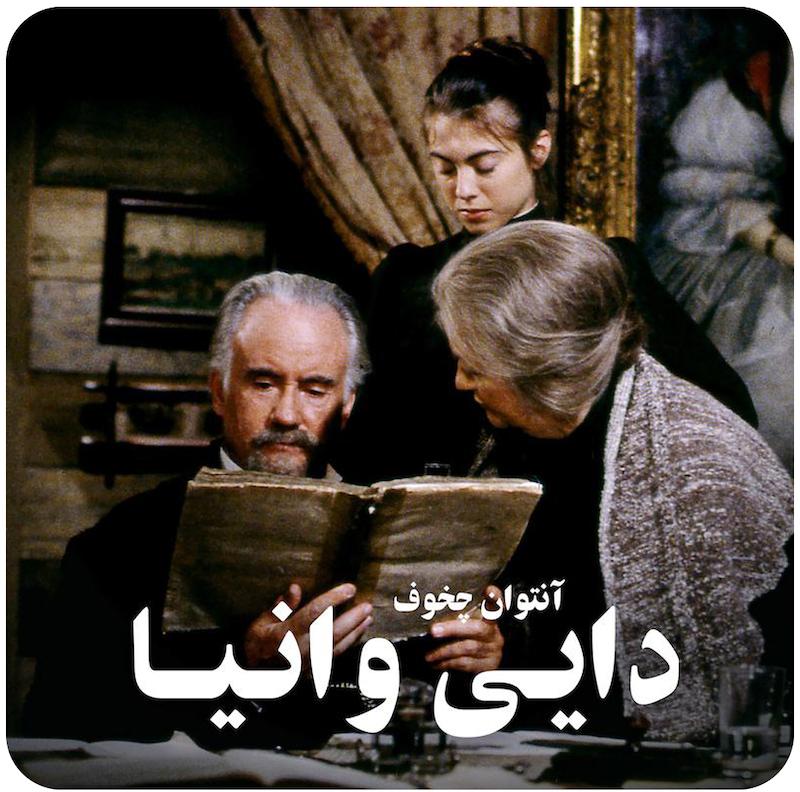 دایی وانیا | آنتوان چخوف