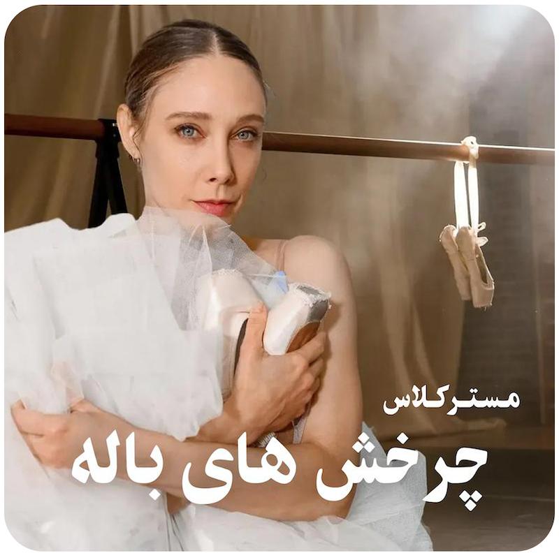 مسترکلاس چرخش های باله مبتدی ( یولاندا کورئا ) / ( Beginner Ballet Turns ( Yolanda Correa