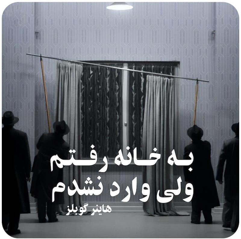 به خانه رفتم ولی وارد نشدم | هاینر گوبلز