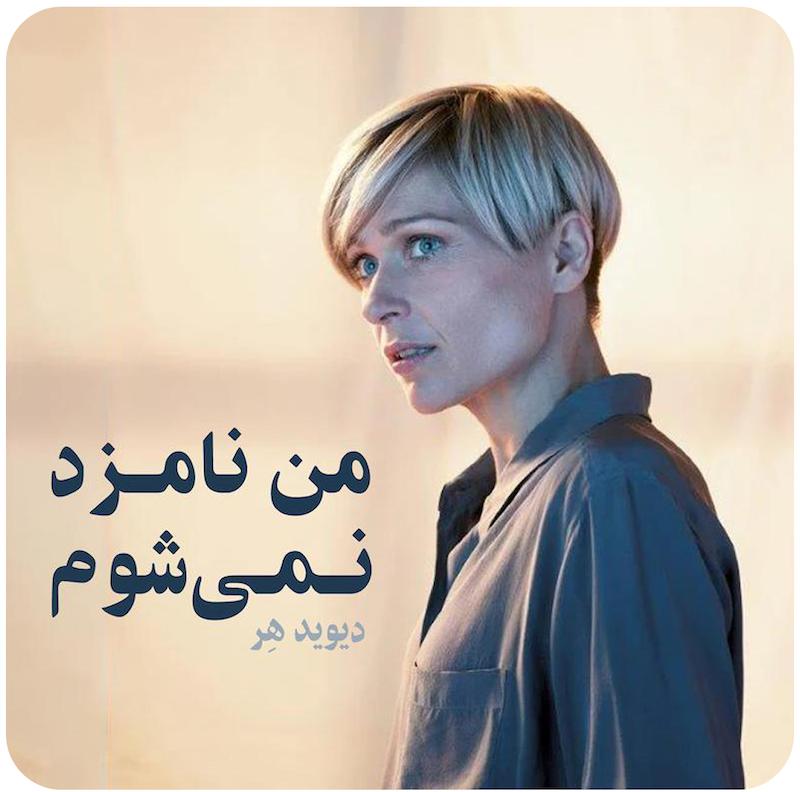 من نامزد نمی‌شوم | دیوید هِر