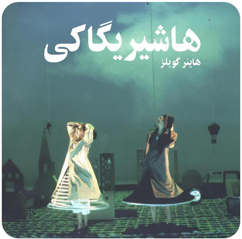 هاشیریگاکی | هاینر گوبلز