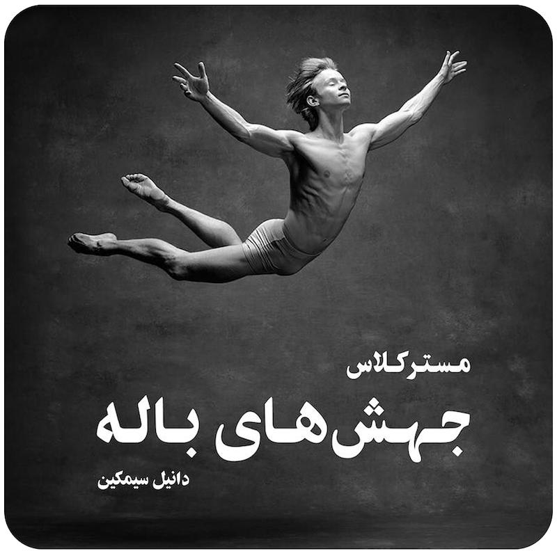 مسترکلاس جهش‌های باله ( دانیل سیمکین ) / Ballet Jumps ( Daniil Simkin ) 