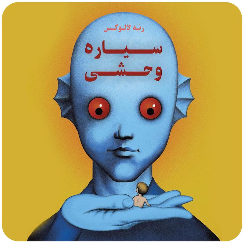 سیاره وحشی | رنه لالوکس