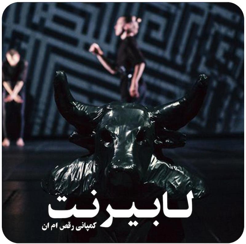 لابیرنت | کمپانی رقص ام ان
