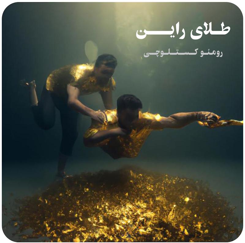 طلای راین | رومئو کستلوچی