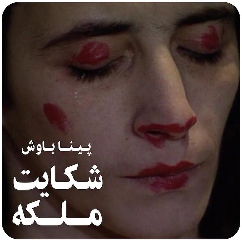 شکایت ملکه | پینا باوش