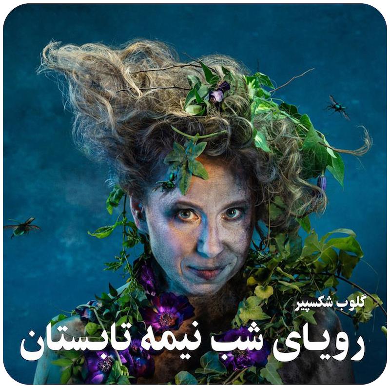 رویای شب نیمه تابستان | گلوب شیکسپیر