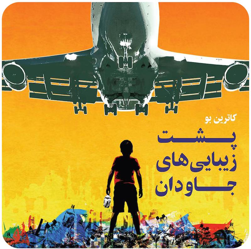 پشت زیبایی‌های جاودان | کاترین بو