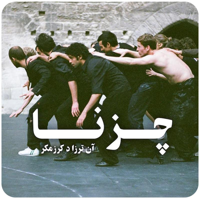 چزنا | آن ترزا د کرزمکر