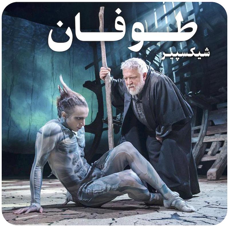 طوفان | کمپانی سلطنتی شیکسپیر