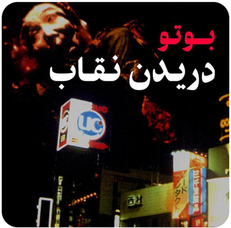 بوتو : دریدن نقاب