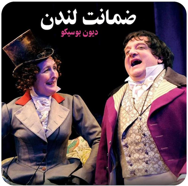 ضمانت لندن | دیون بوسیکو