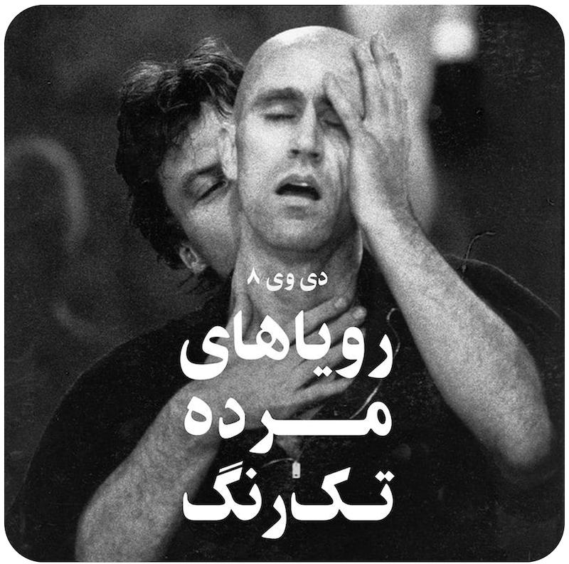رویاهای مرده‌ی تک‌رنگ | دی وی 8