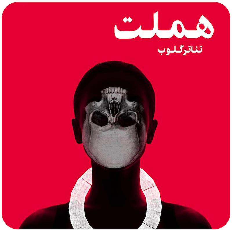 هملت | تئاتر گلوب
