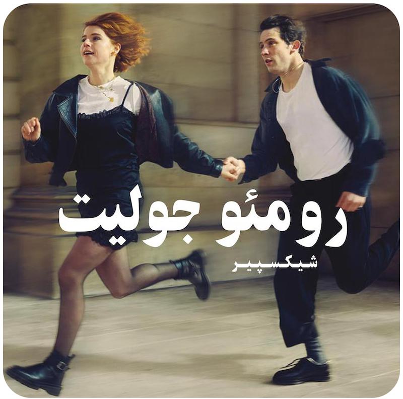 رومئو و ژولیت | امیلی برنز