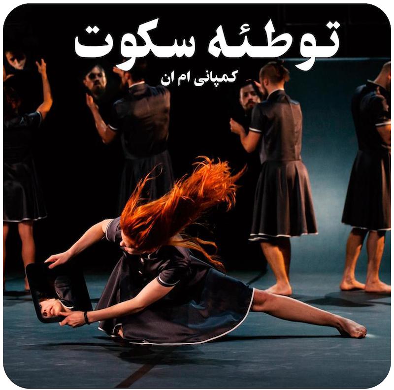 توطئه سکوت | کمپانی ام ان