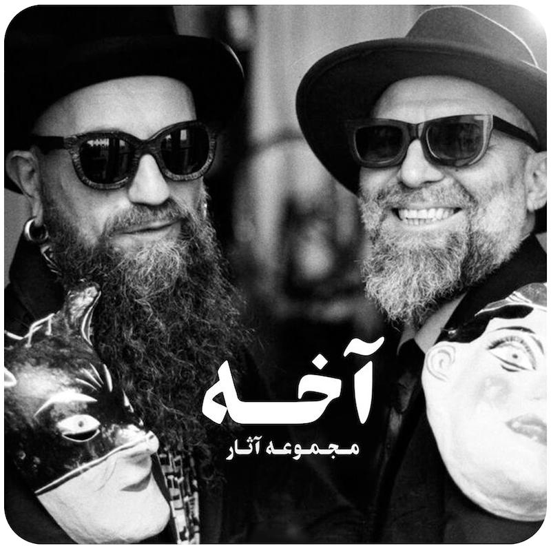 مجموعه آثار گروه آخه / Akhe Theatre Group Collection