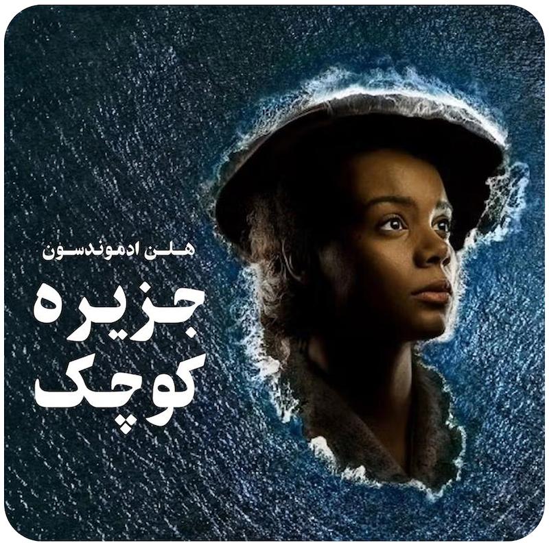 جزیره کوچک | هلن ادموندسون 