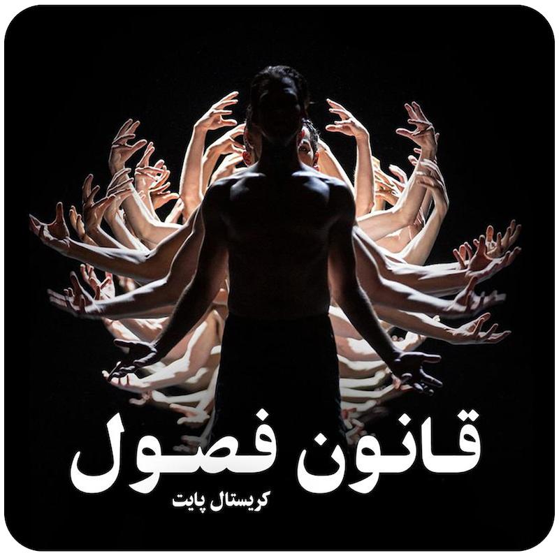 قانون فصول | کریستال پایت