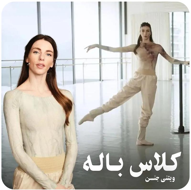 کلاس باله با ویتنی جنسن / Ballet classes with Whitney Jensen