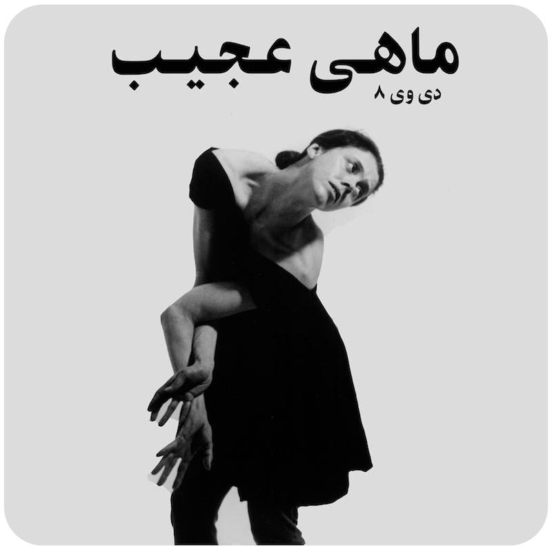 ماهی‌ عجیب | دی وی 8