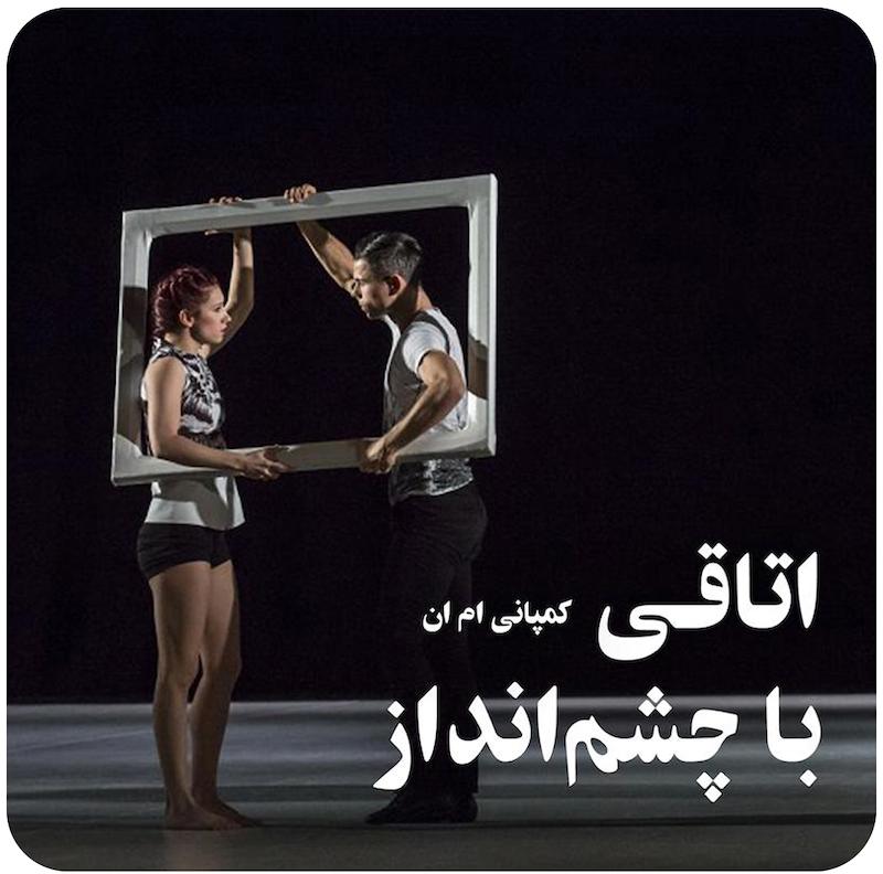 اتاقی با چشم‌انداز | کمپانی رقص ام ان