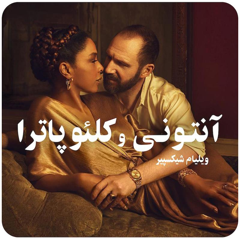 آنتونی و کلئوپاترا  | ویلیام شیکسپیر