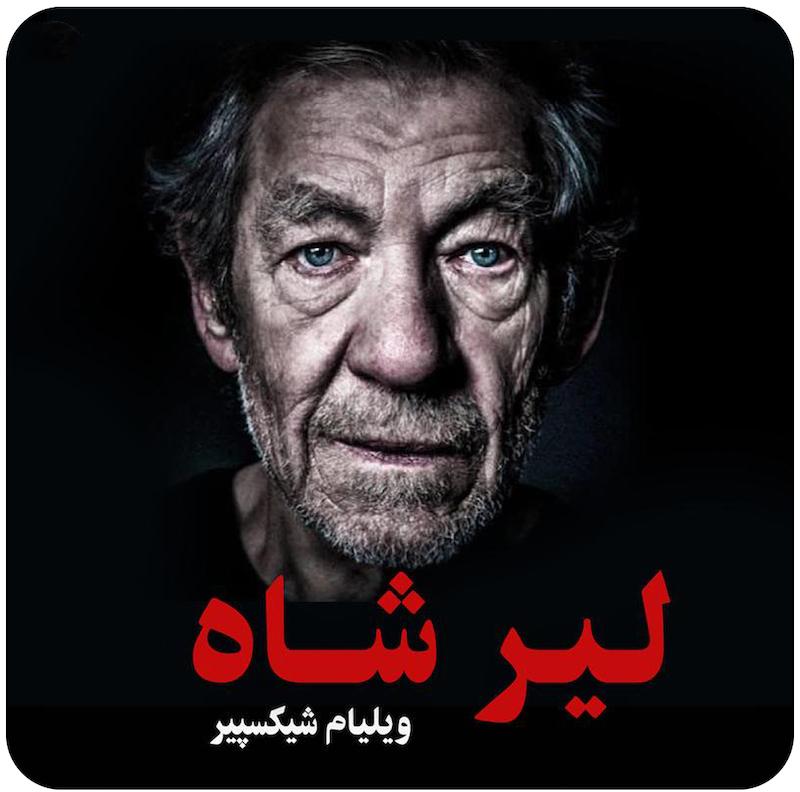 لیرشاه | ایان مک‌کلن