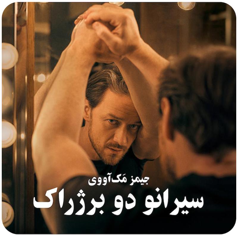 سیرانو دو برژراک | جیز مکوی