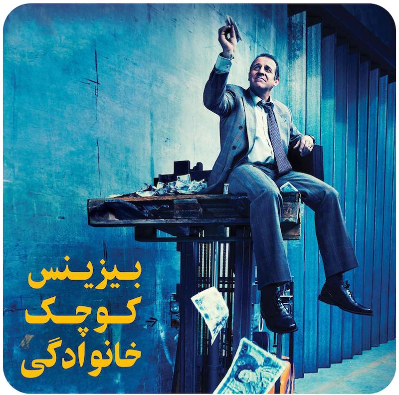 بیزینس کوچک خانوادگی / A Small Family Business