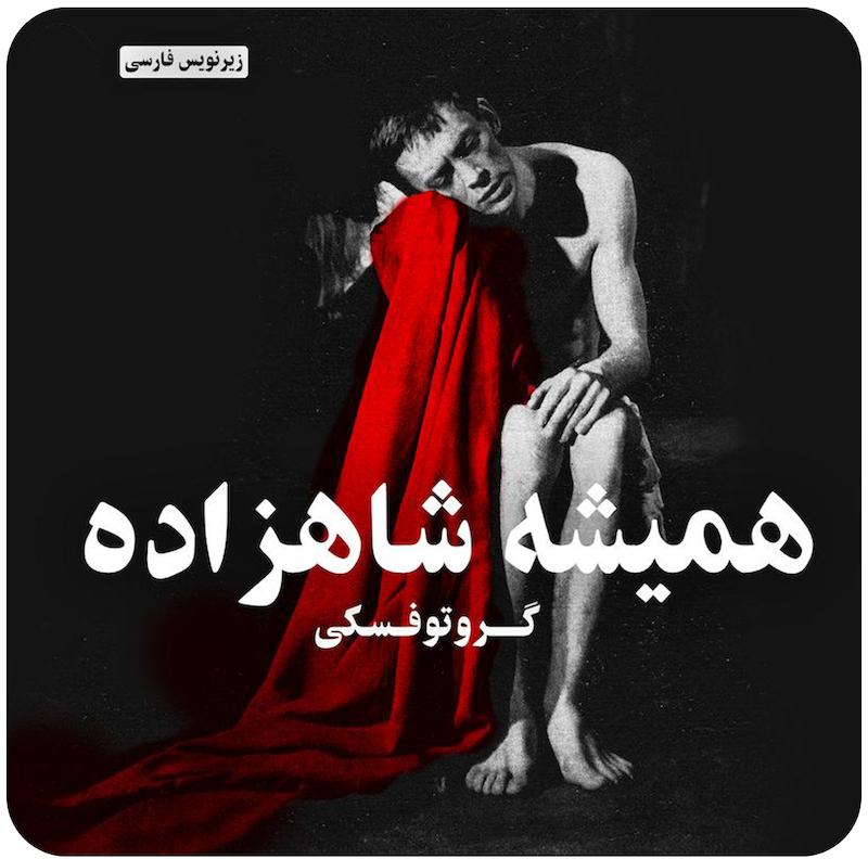 همیشه شاهزاده ( گروتوفسکی / ریچارد چیشلاک ) / ( The Constant Prince ( Jerzy Grotowski