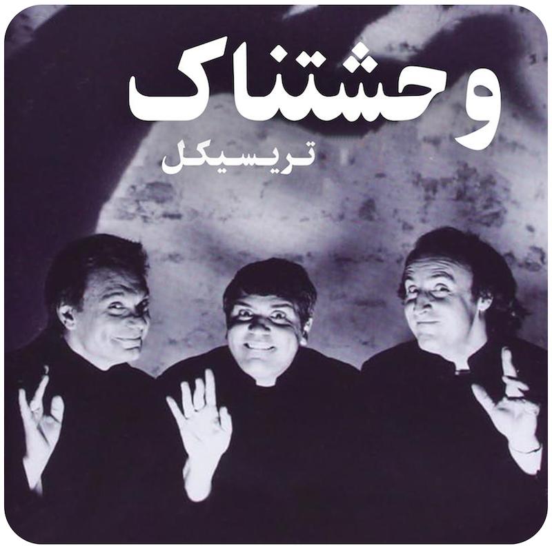 وحشتناک | تریسیکل