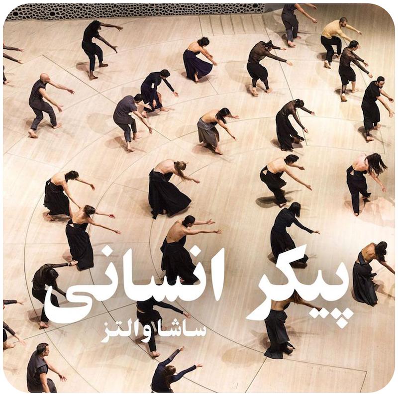 پیکر انسانی | ساشا والتز