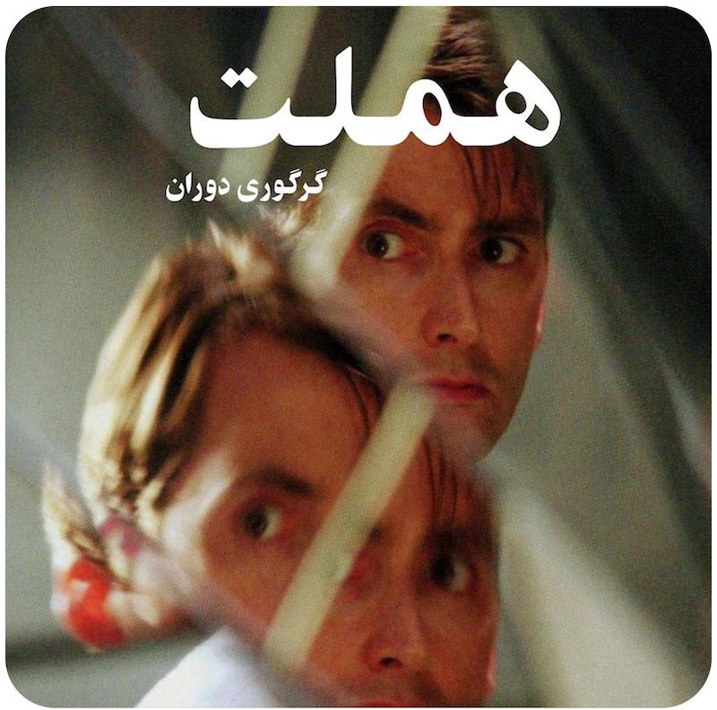 هملت | گرگوری دوران