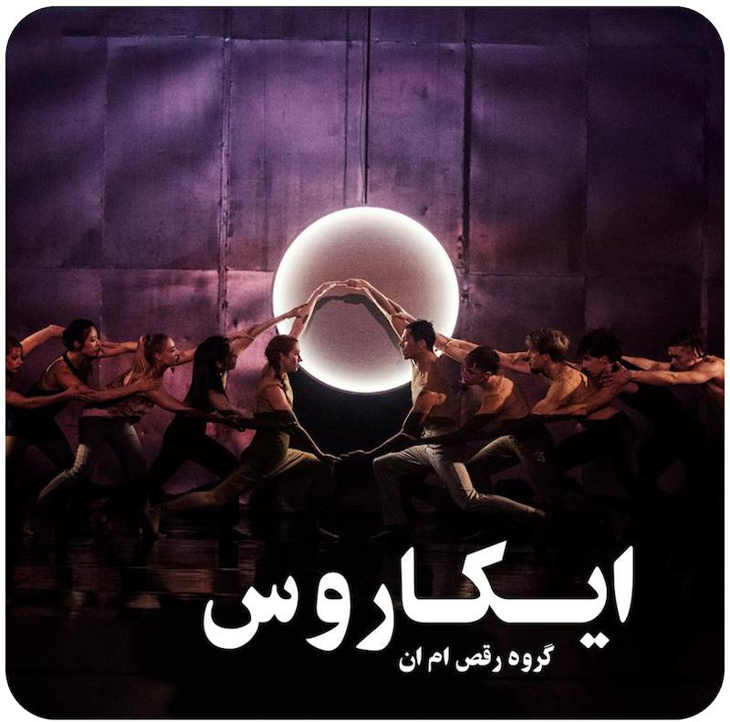 ایکاروس | گروه رقص ام ان