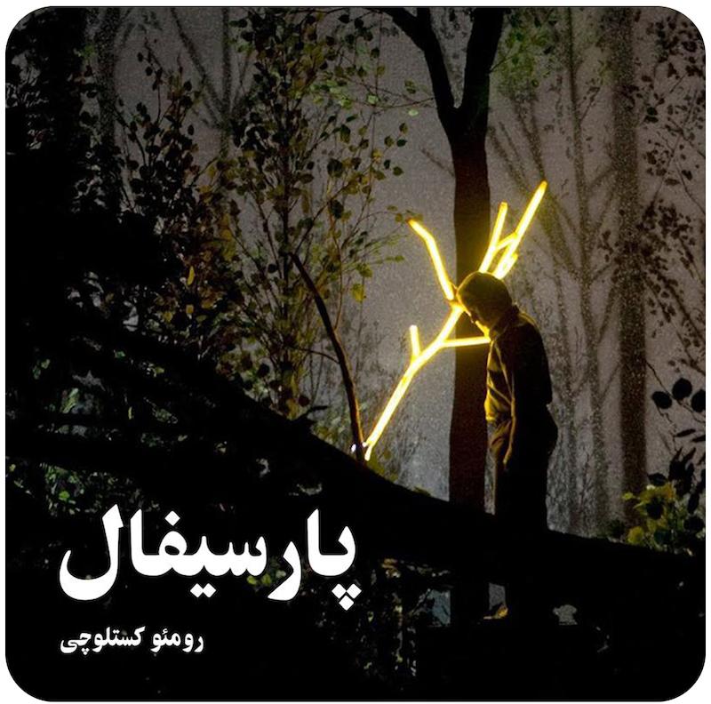 پارسیفال | رومئو کستلوچی