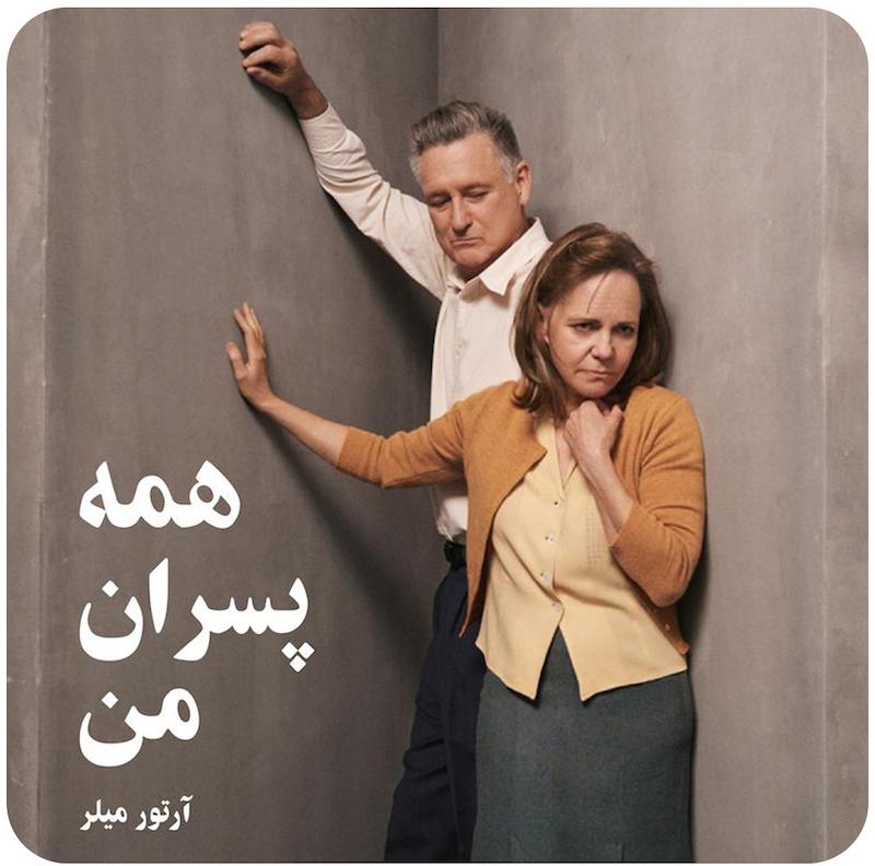 همه پسران من | آرتور میلر