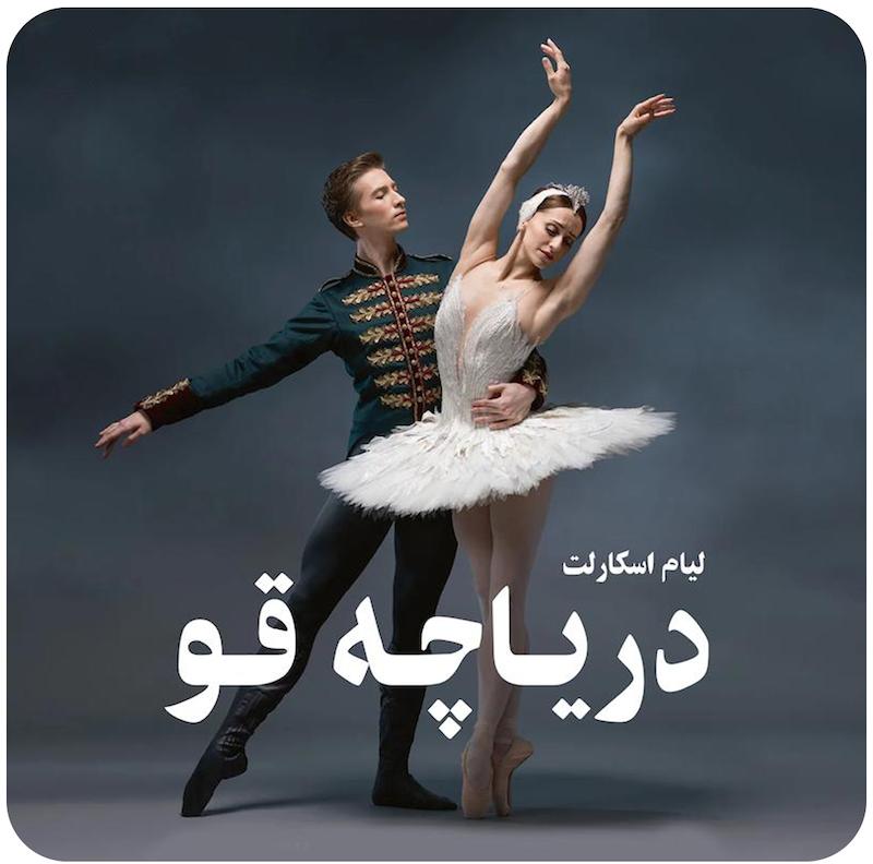 باله دریاچه قو | لیام اسکارلت