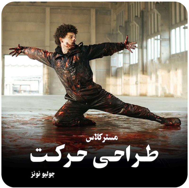 مسترکلاس طراحی رقص معاصر ( جولیانو نونز ) /  ( Choreography & Creativity ( Juliano Nunes