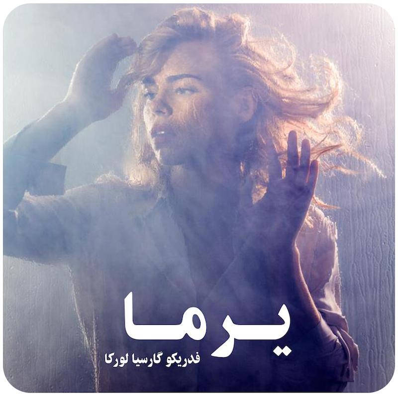 یرما | فدریکو گارسیا لورکا 